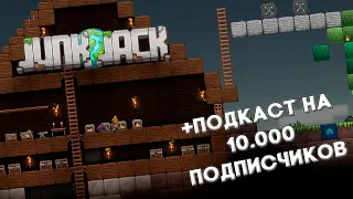 Шутки кончились. // Основы Junk Jack №2 + Подкаст на 10к