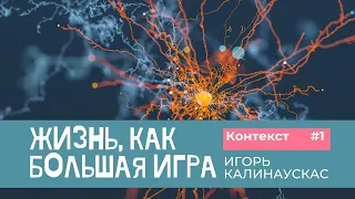 Игорь Калинаускас. Жизнь как Большая игра. Контекст. 23.01. 2021 г.