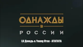 Lil Дождь & Young Птах - АТАТАТА