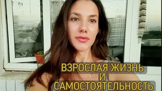 СЕПАРАЦИЯ ОТ РОДИТЕЛЕЙ/САМОСТОЯТЕЛЬНАЯ ЖИЗНЬ