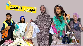 لما امك تبقا بتشترلكو لبس العيد | احمد تيكا👕😂😂