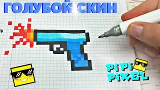 ГОЛУБОЙ СКИН  ГЛОК ПИСТОЛЕТ  из CS GO ! РИСУНКИ ПО КЛЕТОЧКАМ ! КАК НАРИСОВАТЬ PIXEL ART GLOCK 18