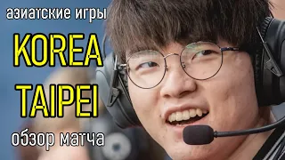 FAKER и КОРЕЯ против ТАЙВАНЯ | АЗИАТСКИЕ ИГРЫ ОБЗОР Asian Games 2022 League of Legends Lolesports