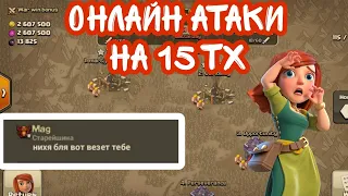 ОНЛАЙН АТАКИ НА 15 ТХ(КЛЕШ ОФ КЛЕНС)ONLINE ATTACKS ON TH15(CLASH OF CLANS)