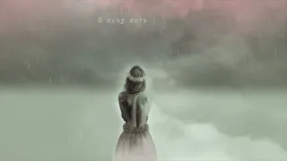 Катя Чистова - Небо плачет (lyric video)