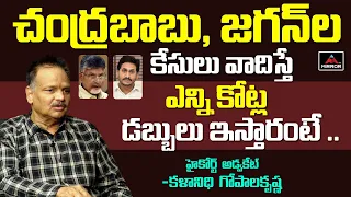 Kalanidhi Gopala Krishna Reveals YS Jagan & Chandrababu Naidu Advocate Fees | AP News | Mirror TV