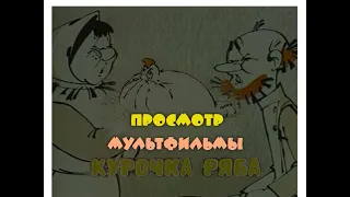 DVD - меню : Курочка Ряба сборник мультфильмов