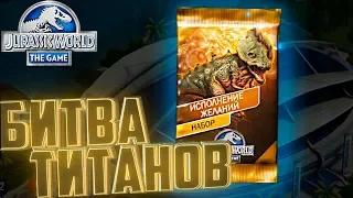 БИТВА ТИТАНОВ И Необычный Набор - Jurassic World The Game #231