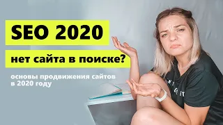 Основы SEO продвижения сайта 2020