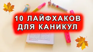 10 лайфхаков для каникул или как провести каникулы с пользой? - ASANYA #лайфхаки