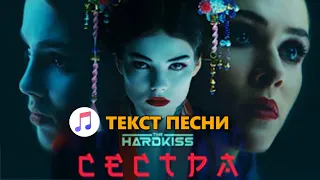 THE HARDKISS - Сестра (Текст пiснi) 2021