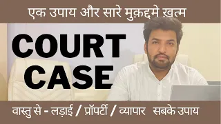 How to win court cases ? कोर्ट केस कैसे जीते ? #vastu #vastushastra