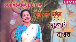 dehati bakhor (full video) subasana Dutta live performance