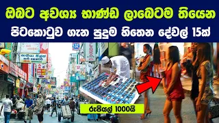 ඔබට අවශ්‍ය භාණ්ඩ ලාබෙටම තියෙන පිටකොටුවේ වීදි ගැන සේරම විස්තර මෙන්න | Pettah Shopping Guide