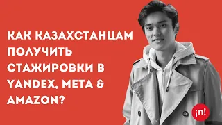 nFactorial Talks: Еркебулан Жумалин - как казахстанцам получить стажировки в Yandex, Amazon & Meta?