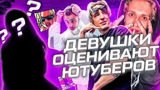 ДЕВУШКИ ОЦЕНИВАЮТ СТАРЫЕ И НОВЫЕ ФОТКИ САМП ЮТУБЕРОВ! ft Uragan, Tofik, Meeten, Denkazor [GTA SAMP]