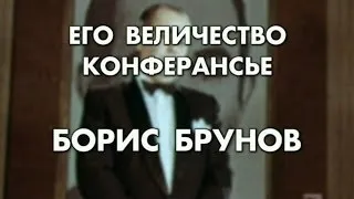 Eгo Beличeствo конферансье. Борис Брунов (2007) HD