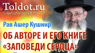 Рав Ашер Кушнир. Об эпохе, авторе и его книге «Обязанности сердец». Обязанности сердец 1