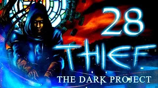 Thief: The Dark Project (Gold) Прохождение - Серия №28: "Возвращение в призрачный собор"