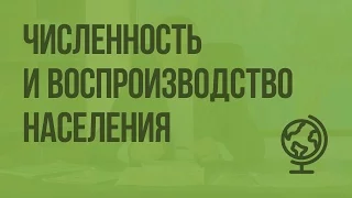 Численность и воспроизводство населения. Видеоурок по географии 10 класс