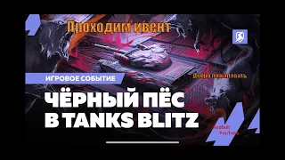 Черный Пёс в Tanks Blitz | Проходим ивент