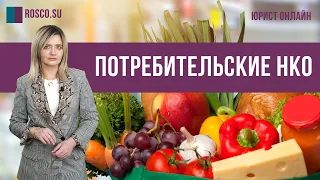 Потребительские НКО