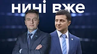 Зеленський, Супрун, Гнап або пропав / Нині вже