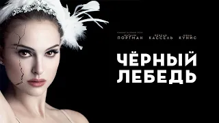 Чёрный лебедь HD  2010 Black Swan