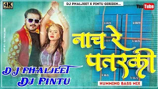 Nach Re Patarki Nagin Jaisan 🎶 ( Bhojpuri Dj Song ) Tapa Tap Vs Humming Mix ❤️ Nagpuri Style Mix