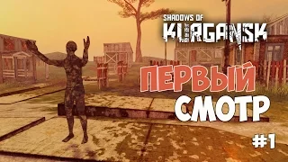 Shadows of Kurgansk - Первый смотр. Пустынный берег. #1