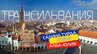 Трансільванія Румунія 🇷🇴 Подорож у Саліна Турда Алба Юлія та Сібіу.  Готель та визначні пам'ятки