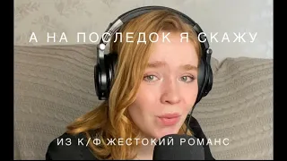 А напоследок я скажу.. Из кф «Жестокий романс»