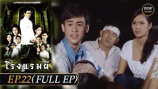 #โรงแรมผี Ep.22 (Full Ep) | 14 มี.ค. 67 | #oneคลาสสิก