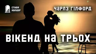 Чарз Гілфорд "Вікенд на трьох" #аудіокнигиукраїнською #трилер #детектив #хічкок #романтика #кохання