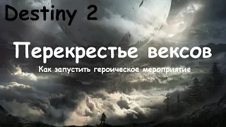 Destiny 2. Как запустить героическое мероприятие "Перекрестье вексов".