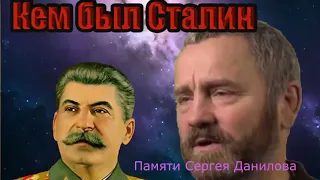 Сергей Данилов о Сталине