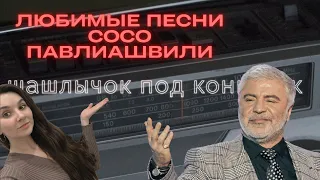 Шашлычок под коньячок №4. Любимые песни Сосо Павлиашвили