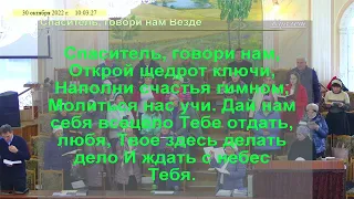 Спаситель, говори нам везде во всякий час. Песнь возрождения 11