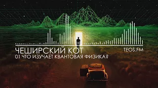 01. Что изучает квантовая физика?