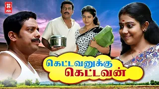 Tamil New Comedy Full Movies 2023 | Kettavanukku Kettavan | Tamil New Movies | Tamil Full Movies