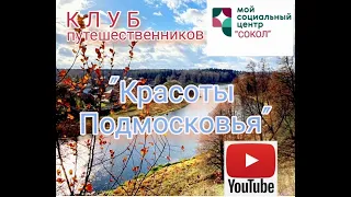 Осень в Подмосковье Клуб путешественников МСЦ "Сокол"