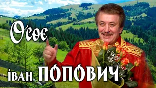 Класно заспівав про своє рідне село Легендарний Іван Попович - "Осоє" 👍👍👍