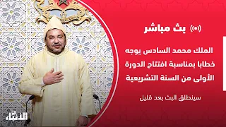 بث مباشر: الملك محمد السادس يوجه خطابا بمناسبة افتتاح الدورة الأولى من السنة التشريعية