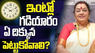 ఇంట్లో గడియారం ఏ దిక్కున పెట్టుకోవాలి | AstroBhaghyalakshmi