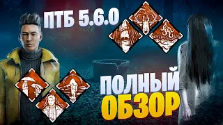 Полный обзор ПТБ 5.6.0! Все подробности и интересные факты. Новая глава "Звонок" в Dead by Daylight