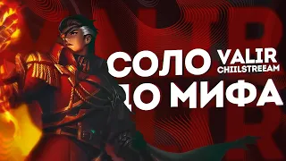 NEW!! ВАЛИР СОЛО С НУЛЯ ДО МИФА | ЧЕЛЛЕНДЖ | ЧИЛСТРИМ | ЧАСТЬ 1 MOBILE LEGENDS