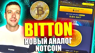 Новый кликер BITTON - аналог Notcoin. Как заработать в интернете 2024