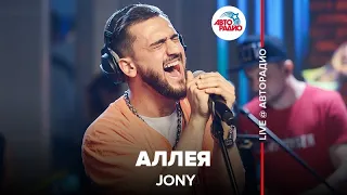 Jony - Аллея (LIVE @ Авторадио)