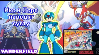 {ПО СТАРИНКЕ} MEGA MAN X3