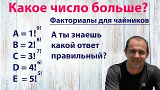 Какое число больше? Факториал для чайников